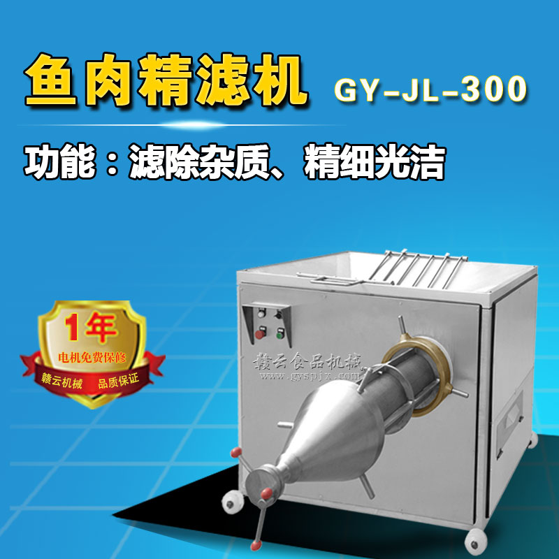 商用不銹鋼精濾機(jī)過(guò)濾魚(yú)肉魚(yú)糜機(jī)器廠家直銷(xiāo)